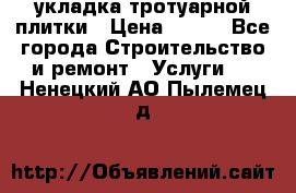 укладка тротуарной плитки › Цена ­ 300 - Все города Строительство и ремонт » Услуги   . Ненецкий АО,Пылемец д.